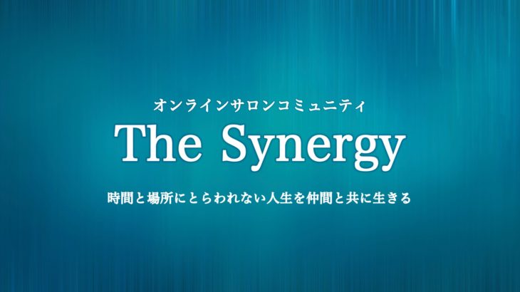 オンラインサロンコミュニティ「The Synergy」のお知らせ