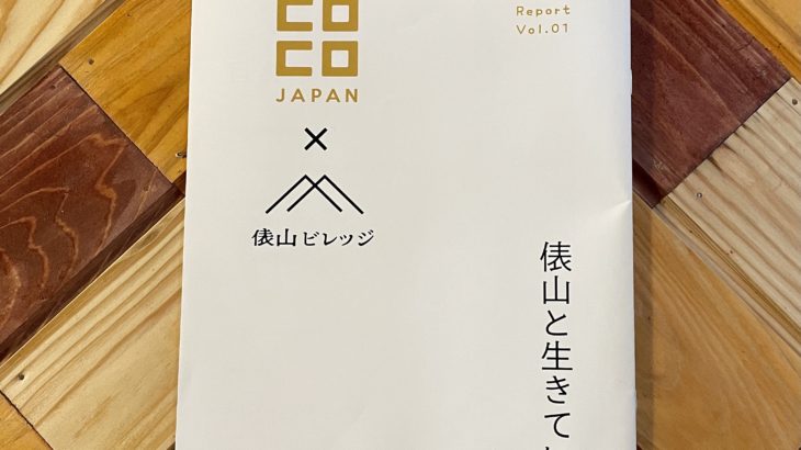 俵山ビレッジ2021の冊子ができました